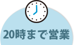 20時まで営業