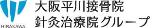 大阪平川接骨院/針灸治療院グループ