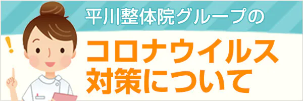 コロナ対策について