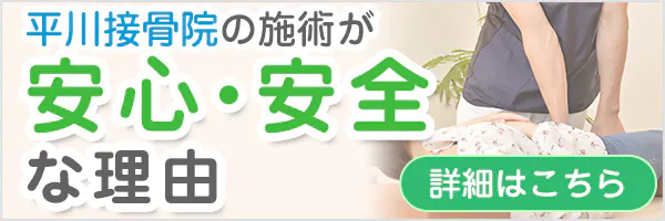 平川接骨院の施術が安心安全な理由