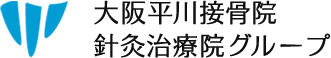 大阪平川接骨院/針灸治療院グループ