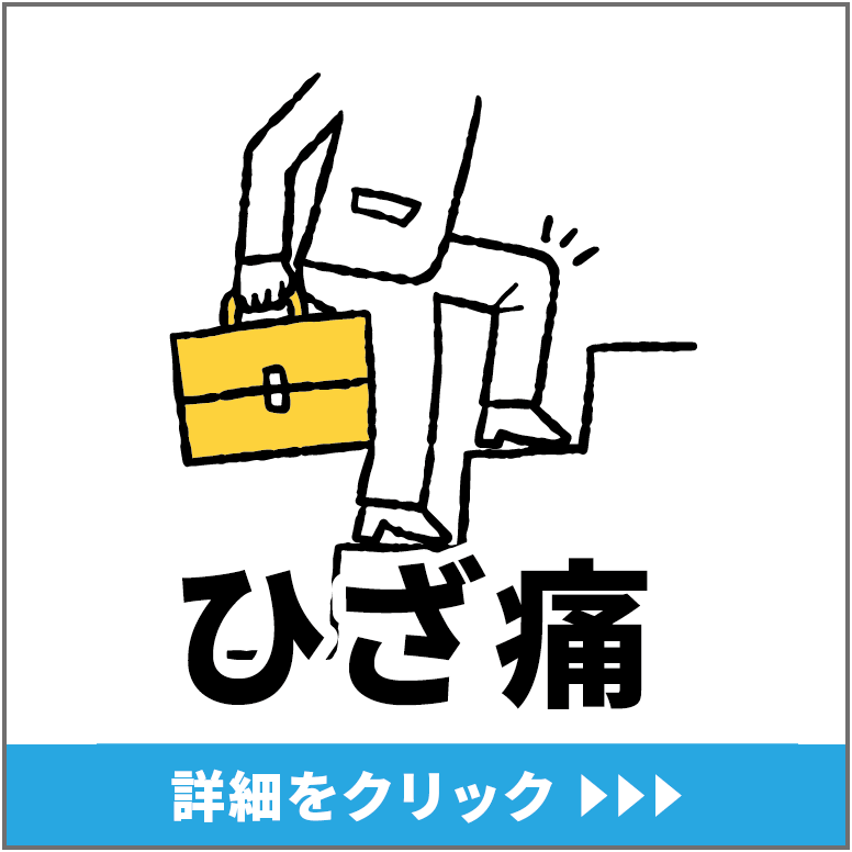 膝痛
