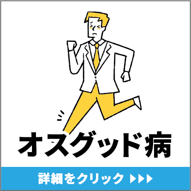 オスグット病