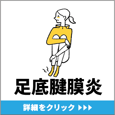 足底腱膜炎