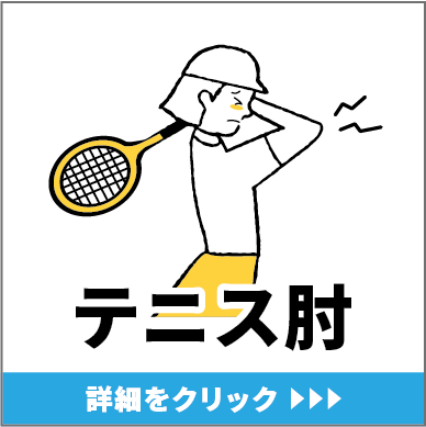 テニス肘