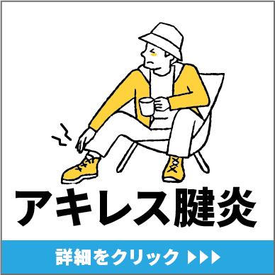 アキレス腱炎