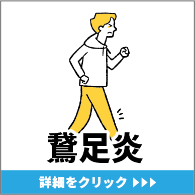 鵞足炎（がそくえん）