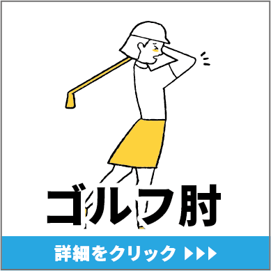 ゴルフ肘