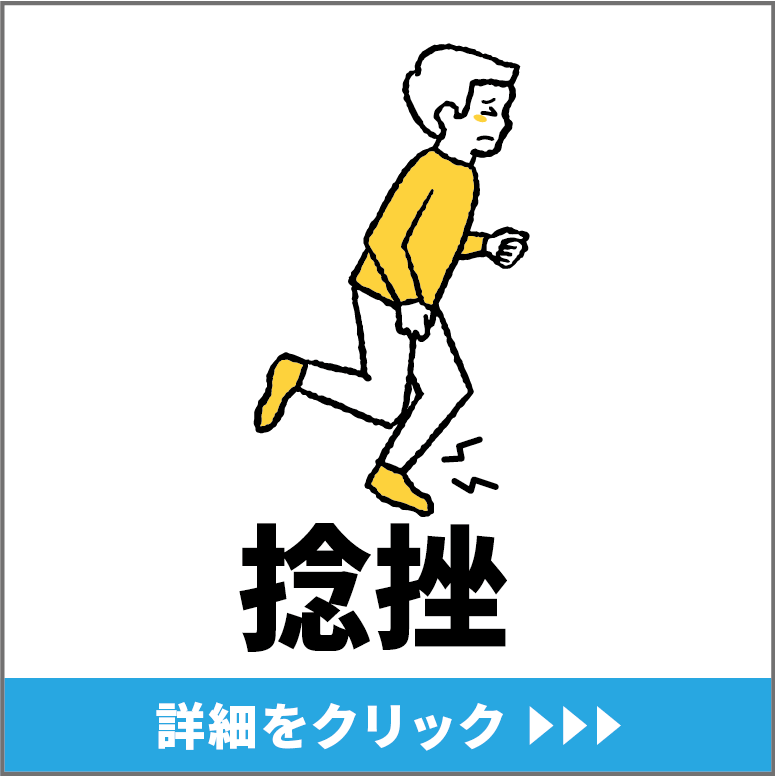 足関節捻挫