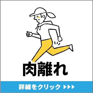 肉離れ