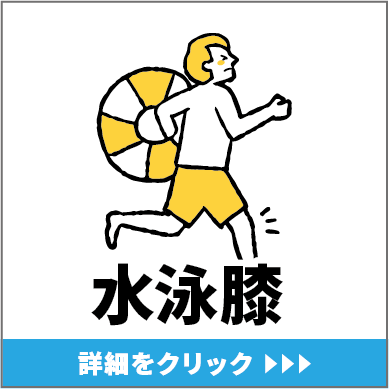 水泳膝