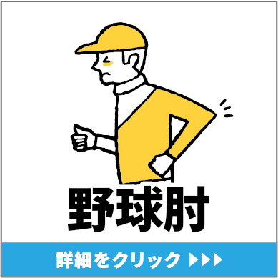 野球肘