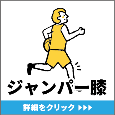 ジャンパー膝