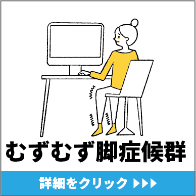むずむず脚症候群