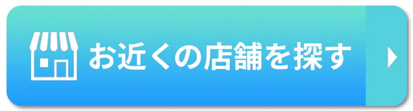 お近くの店舗を探す